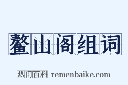 鳌山阁组词是什么意思的图片